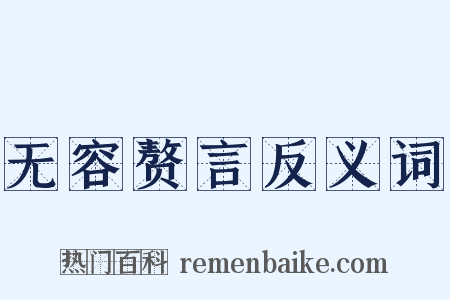 无容赘言反义词是什么意思的图片